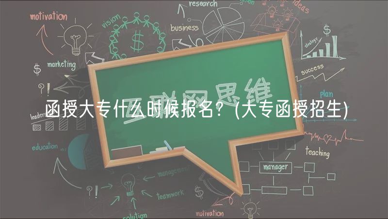 函授大專什么時(shí)候報(bào)名？(大專函授招生)