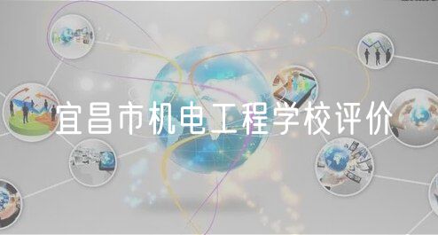 宜昌市機電工程學校評價