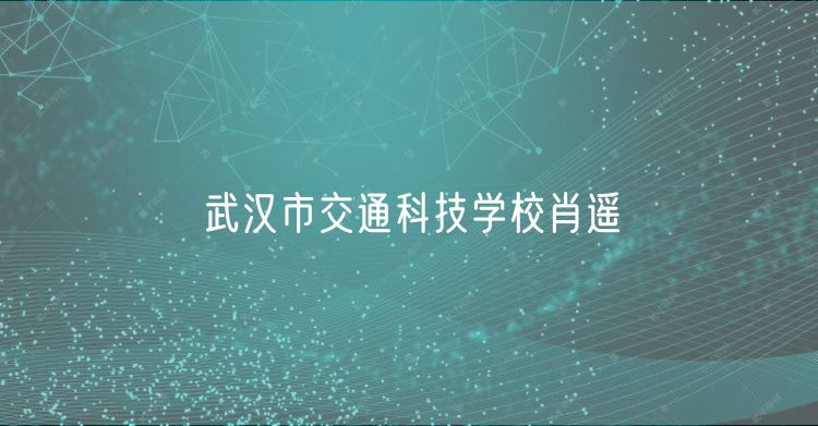 武漢市交通科技學校肖遙