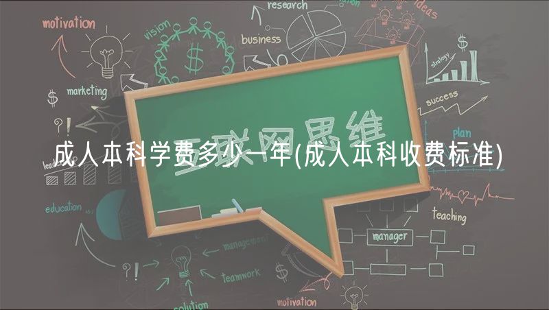 成人本科學(xué)費(fèi)多少一年(成人本科收費(fèi)標(biāo)準(zhǔn))