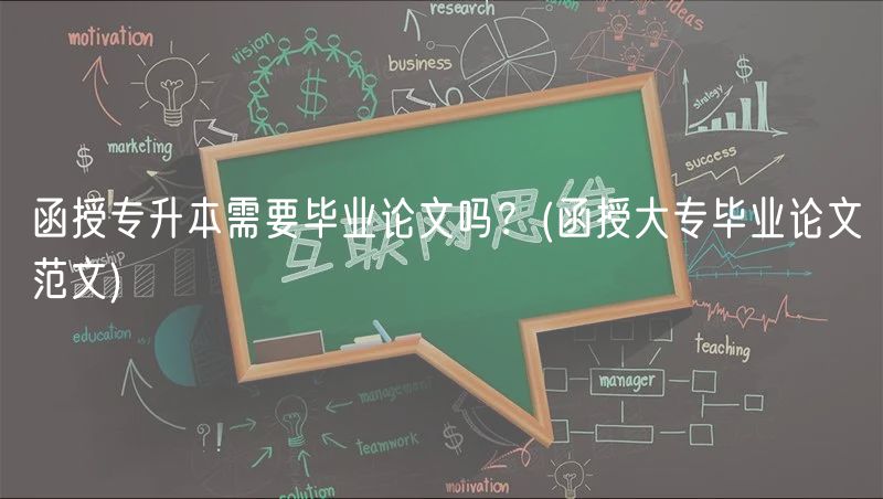 函授專升本需要畢業(yè)論文嗎？(函授大專畢業(yè)論文范文)