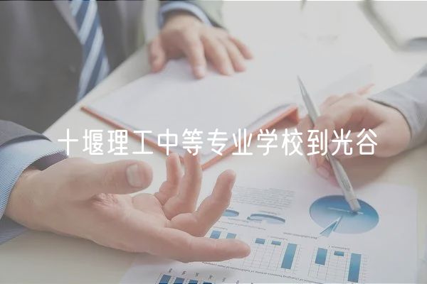 十堰理工中等專業(yè)學(xué)校到光谷