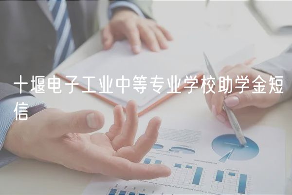 十堰電子工業(yè)中等專業(yè)學(xué)校助學(xué)金短信