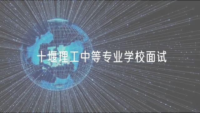 十堰理工中等專業(yè)學校面試