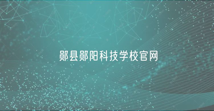 鄖縣鄖陽(yáng)科技學(xué)校官網(wǎng)