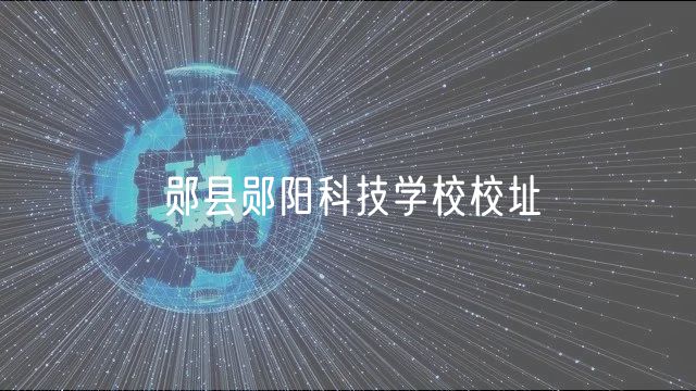 鄖縣鄖陽(yáng)科技學(xué)校校址