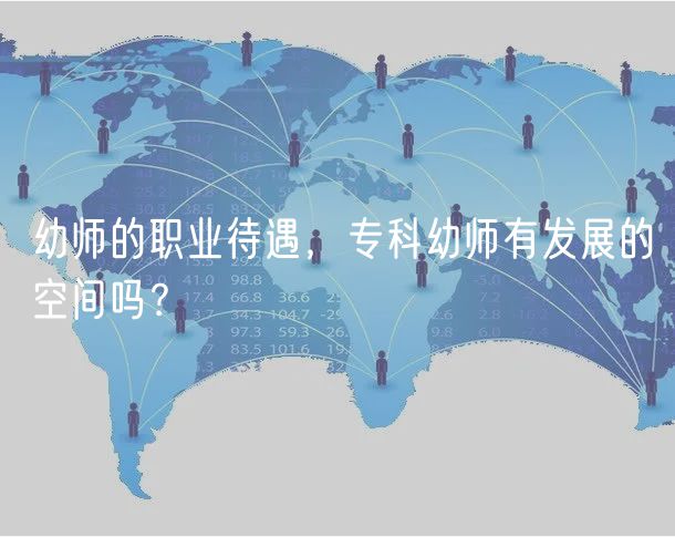幼師的職業(yè)待遇，?？朴讕熡邪l(fā)展的空間嗎？