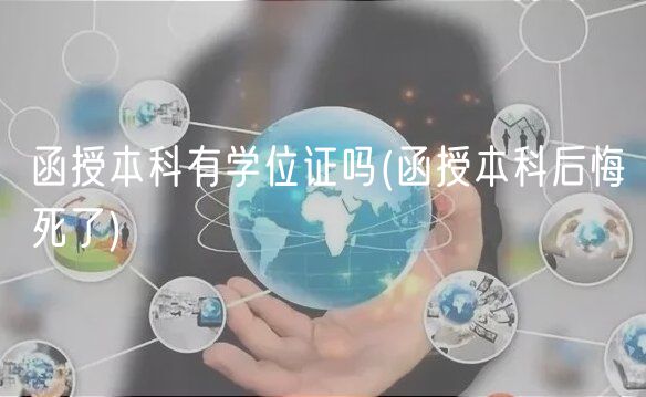 函授本科有學(xué)位證嗎(函授本科后悔死了)