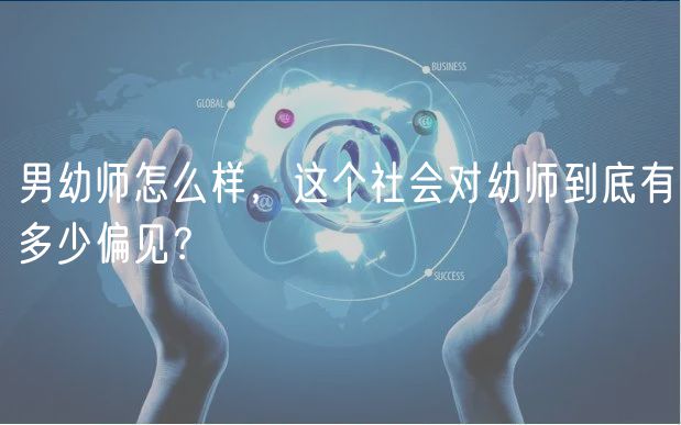 男幼師怎么樣，這個社會對幼師到底有多少偏見？