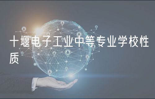 十堰電子工業(yè)中等專業(yè)學(xué)校性質(zhì)