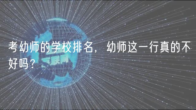 考幼師的學(xué)校排名，幼師這一行真的不好嗎？