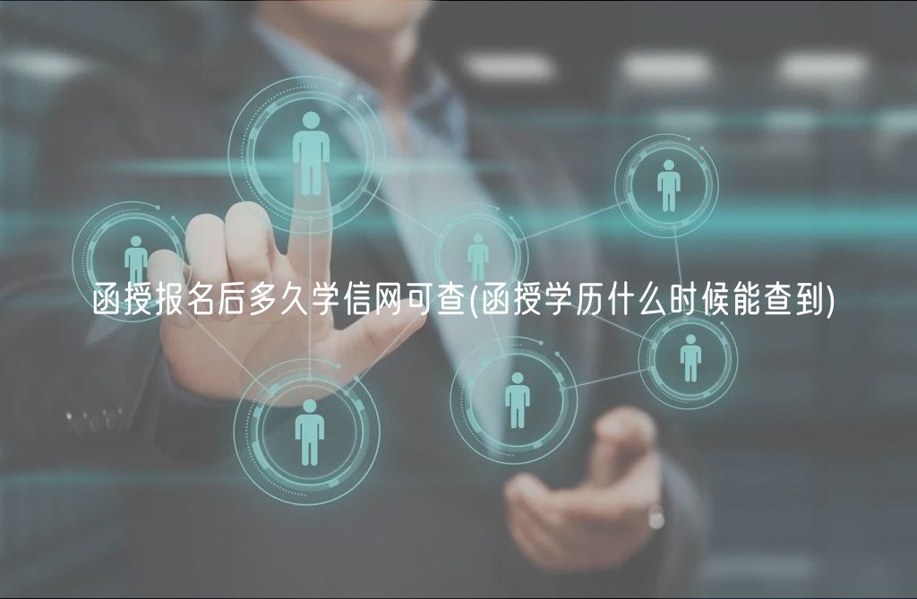 函授報名后多久學信網(wǎng)可查(函授學歷什么時候能查到)