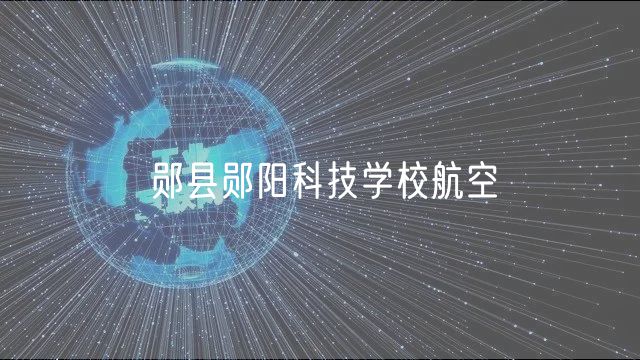 鄖縣鄖陽科技學(xué)校航空