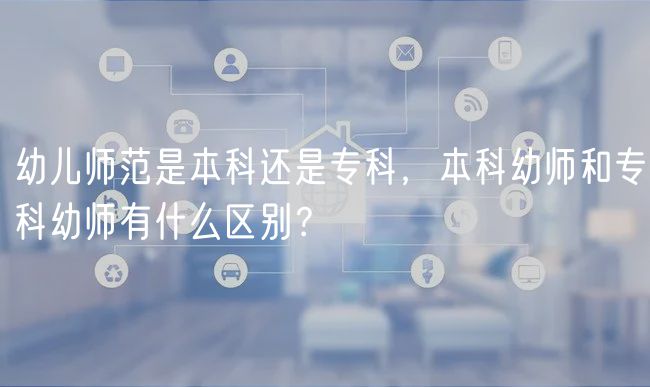 幼兒師范是本科還是?？?，本科幼師和?？朴讕熡惺裁磪^(qū)別？