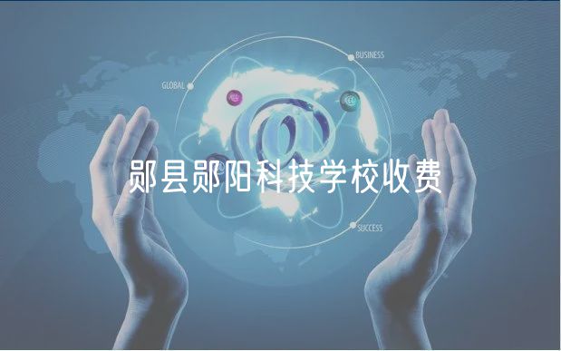 鄖縣鄖陽科技學(xué)校收費