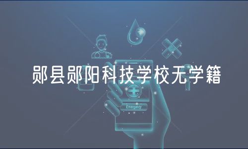 鄖縣鄖陽科技學(xué)校無學(xué)籍