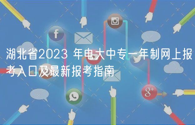 湖北省2023 年電大中專一年制網(wǎng)上報考入口及最新報考指南