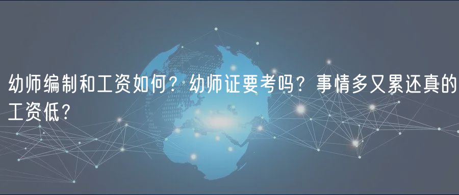 幼師編制和工資如何？幼師證要考嗎？事情多又累還真的工資低？