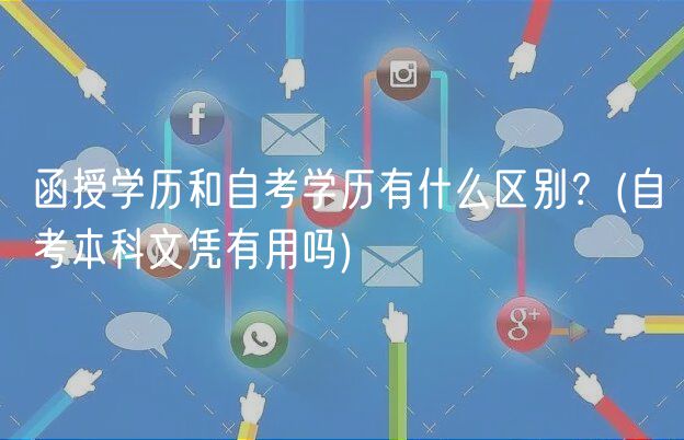 函授學(xué)歷和自考學(xué)歷有什么區(qū)別？(自考本科文憑有用嗎)