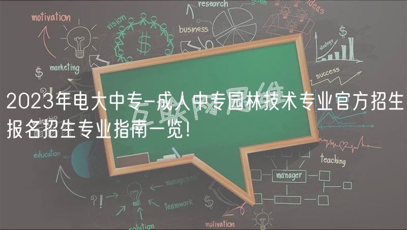 2023年電大中專-成人中專園林技術(shù)專業(yè)官方招生報名招生專業(yè)指南一覽！