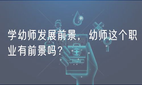 學(xué)幼師發(fā)展前景，幼師這個職業(yè)有前景嗎？