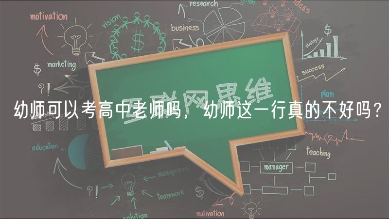 幼師可以考高中老師嗎，幼師這一行真的不好嗎？