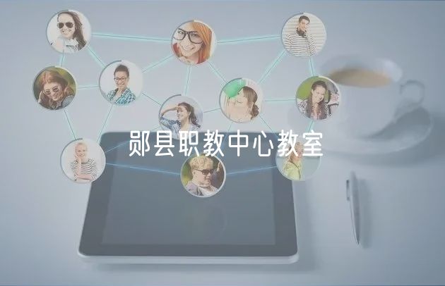 鄖縣職教中心教室