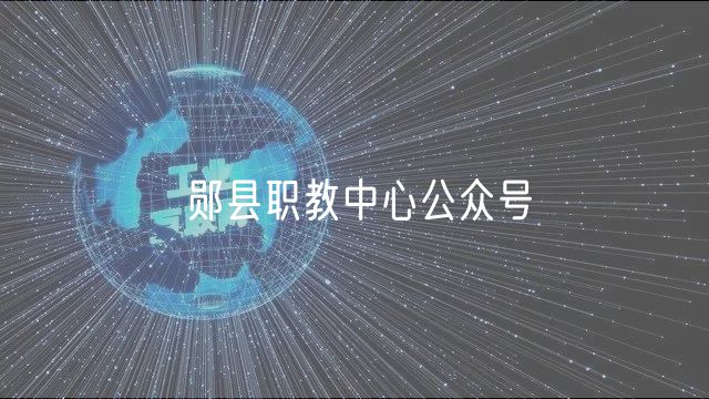 鄖縣職教中心公眾號(hào)