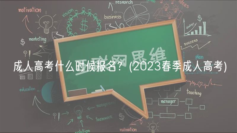 成人高考什么時(shí)候報(bào)名？(2023春季成人高考)