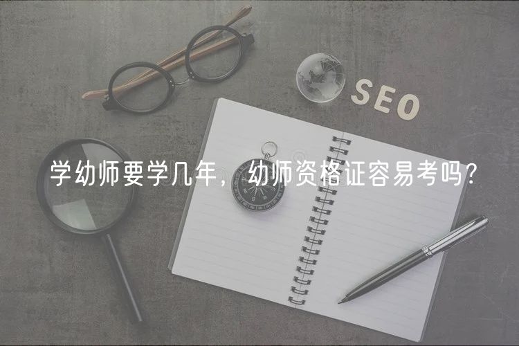 學(xué)幼師要學(xué)幾年，幼師資格證容易考嗎？
