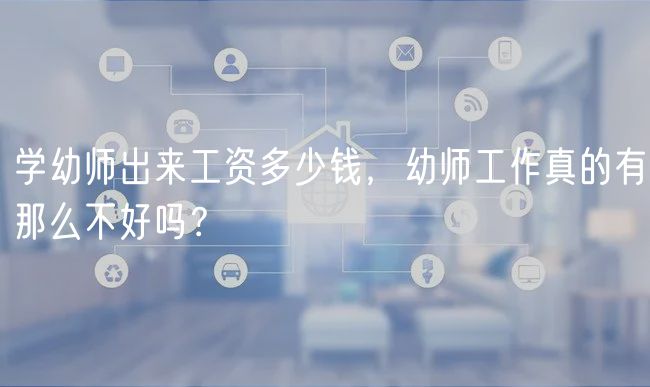 學幼師出來工資多少錢，幼師工作真的有那么不好嗎？