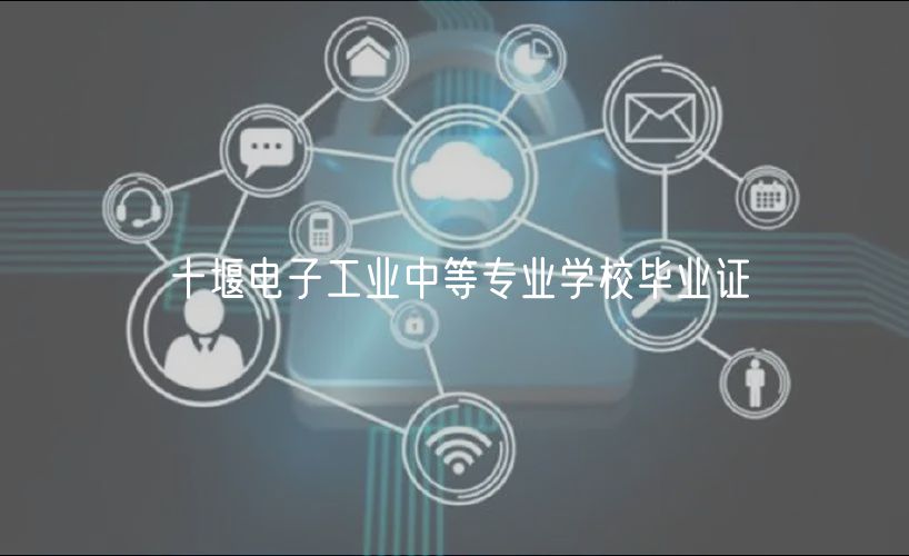 十堰電子工業(yè)中等專業(yè)學(xué)校畢業(yè)證