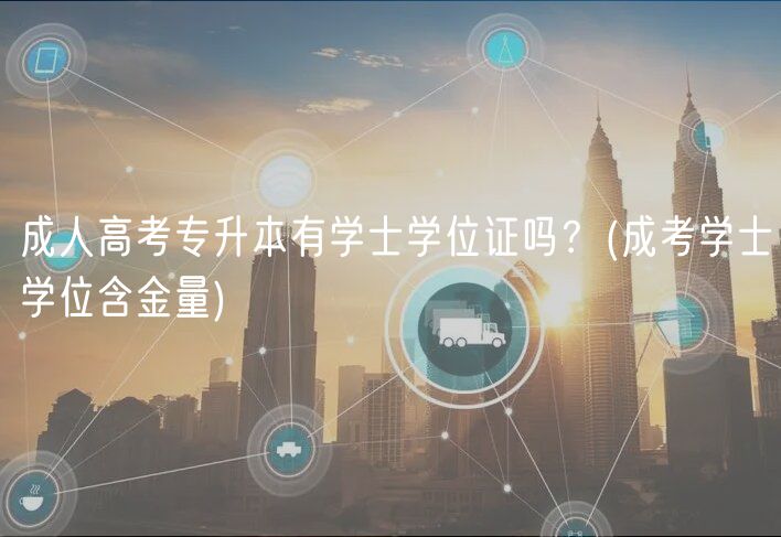 成人高考專升本有學(xué)士學(xué)位證嗎？(成考學(xué)士學(xué)位含金量)