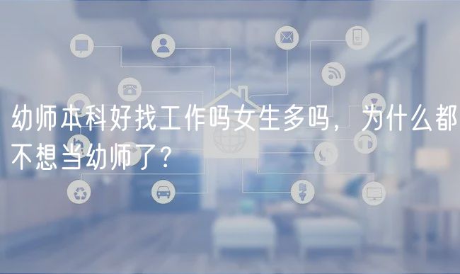 幼師本科好找工作嗎女生多嗎，為什么都不想當(dāng)幼師了？