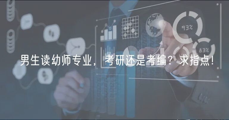 男生讀幼師專業(yè)，考研還是考編？求指點！
