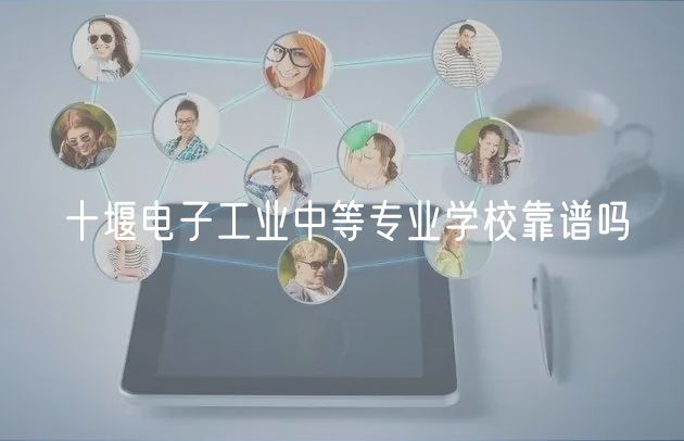 十堰電子工業(yè)中等專業(yè)學(xué)?？孔V嗎