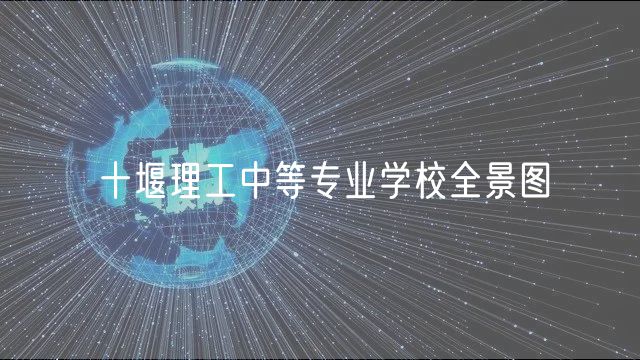 十堰理工中等專業(yè)學校全景圖