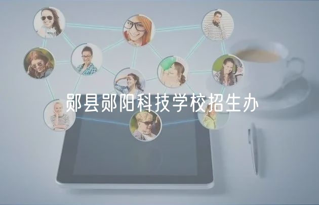 鄖縣鄖陽科技學(xué)校招生辦