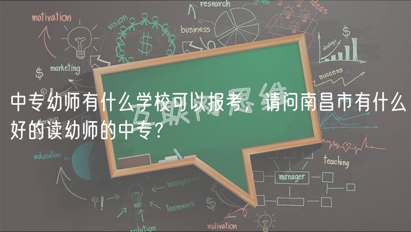 中專幼師有什么學(xué)校可以報(bào)考，請(qǐng)問(wèn)南昌市有什么好的讀幼師的中專？