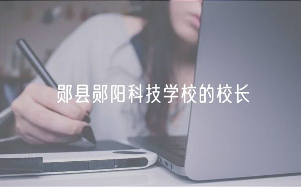 鄖縣鄖陽科技學(xué)校的校長(zhǎng)