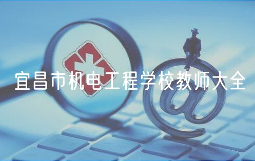 宜昌市機電工程學校教師大全