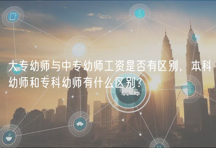 大專幼師與中專幼師工資是否有區(qū)別，本科幼師和?？朴讕熡惺裁磪^(qū)別？