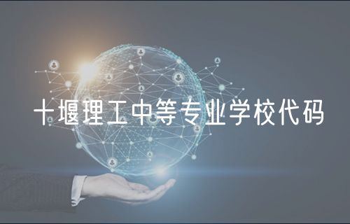 十堰理工中等專業(yè)學校代碼