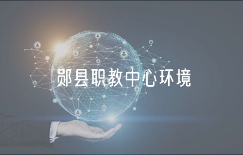 鄖縣職教中心環(huán)境