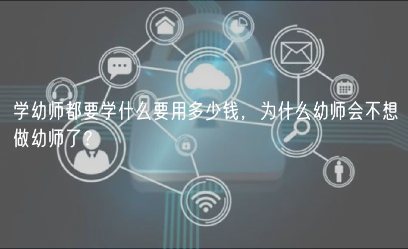 學幼師都要學什么要用多少錢，為什么幼師會不想做幼師了？