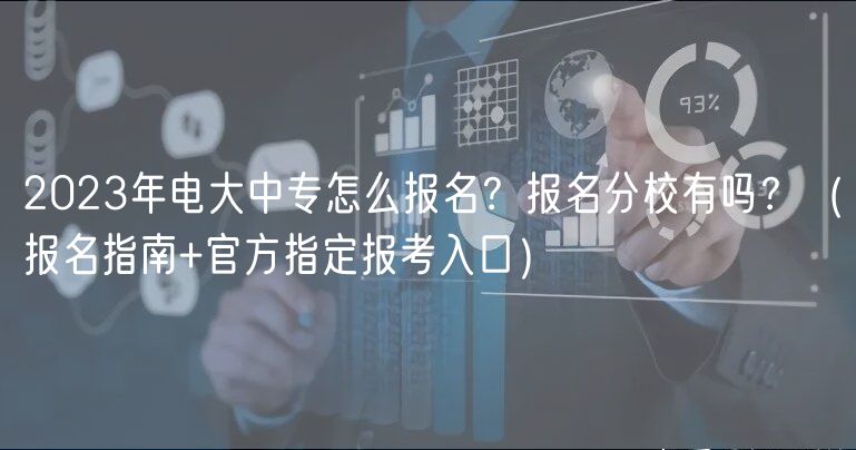 2023年電大中專怎么報(bào)名？報(bào)名分校有嗎？（報(bào)名指南+官方指定報(bào)考入口）