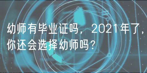 幼師有畢業(yè)證嗎，2021年了，你還會(huì)選擇幼師嗎？
