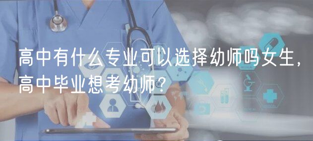 高中有什么專業(yè)可以選擇幼師嗎女生，高中畢業(yè)想考幼師？