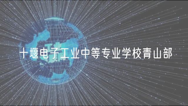 十堰電子工業(yè)中等專業(yè)學校青山部