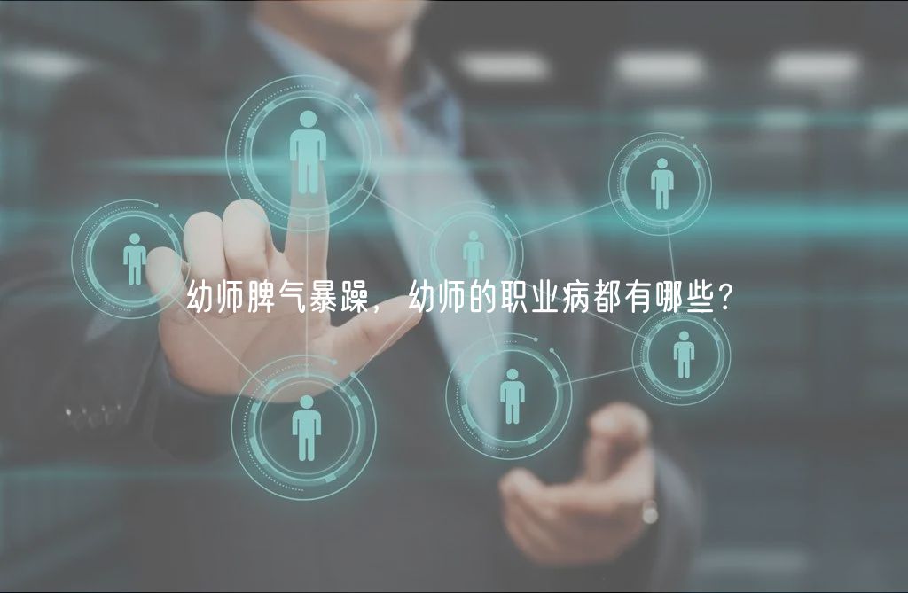 幼師脾氣暴躁，幼師的職業(yè)病都有哪些？